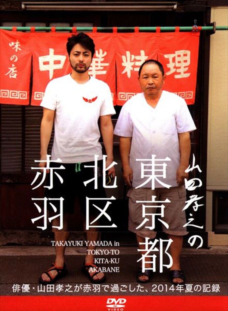 国内ドラマDVD 山田孝之の東京都北区赤羽 DVD BOX - メルカリ