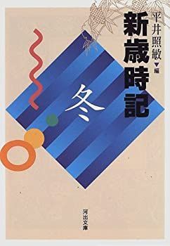 【中古】【非常に良い】新歳時記―冬 (河出文庫)