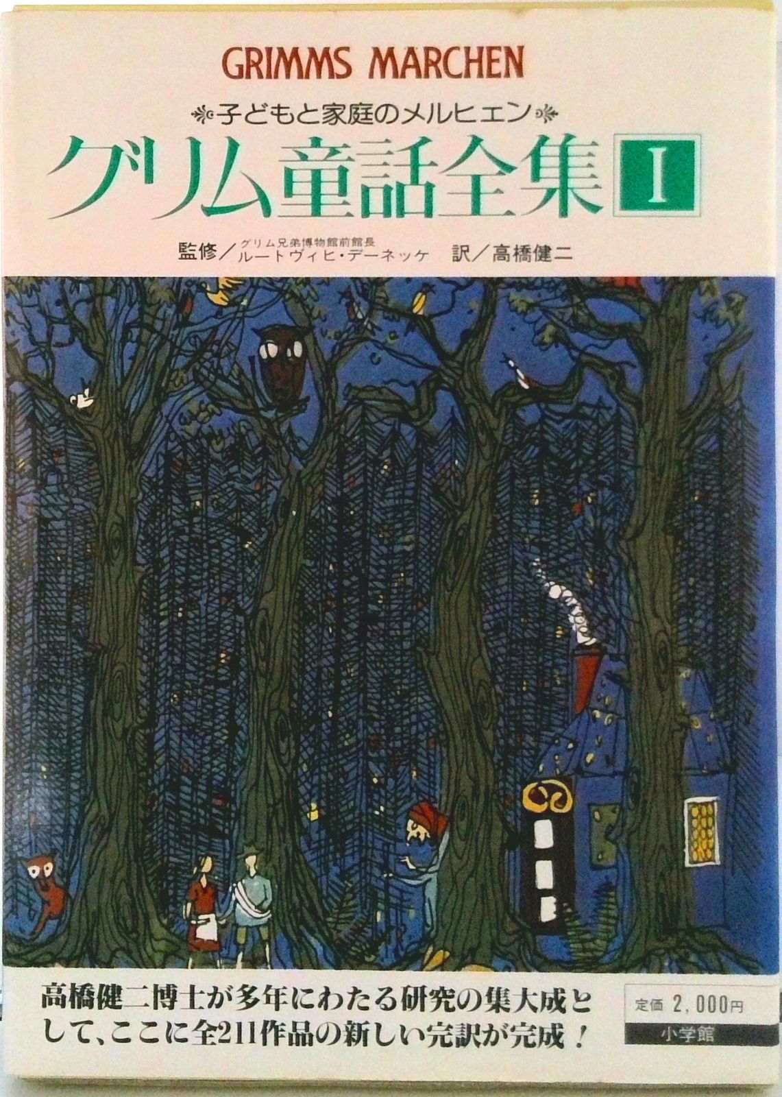 グリム童話全集 1/小学館/ヤ-コプ・グリム（単行本） - メルカリ