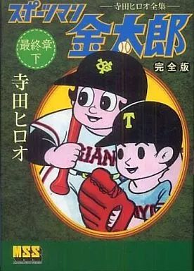 スポーツマン金太郎 ④ 寺田ヒロオ　初版 61wIteGo7uL._UF350,350_QL50_.jpg