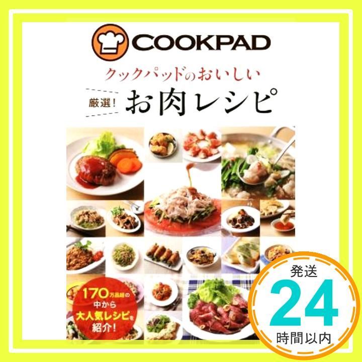 クックパッドのおいしい 厳選! お肉レシピ Aug 08 2014 クックパッド株式会社 クックパッド株式会社_02
