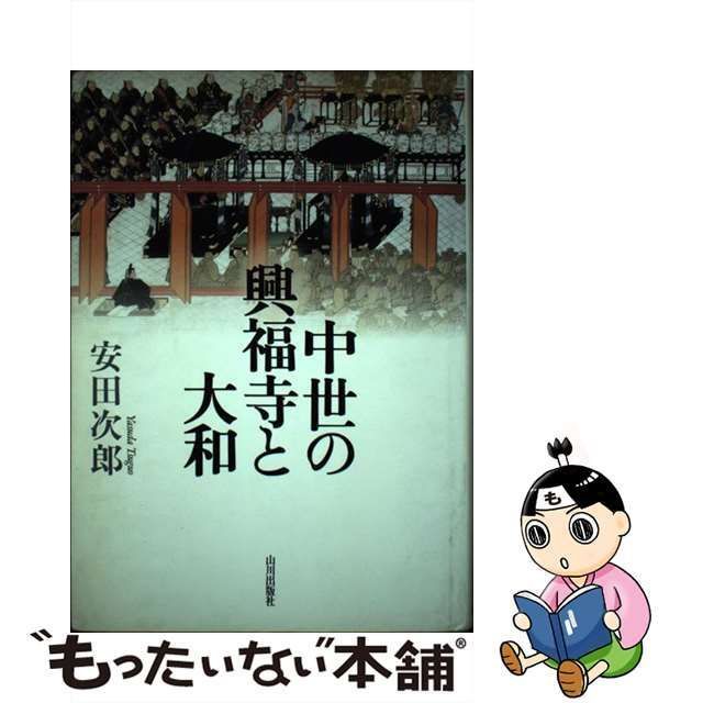 【中古】 中世の興福寺と大和 / 安田 次郎 / 山川出版社