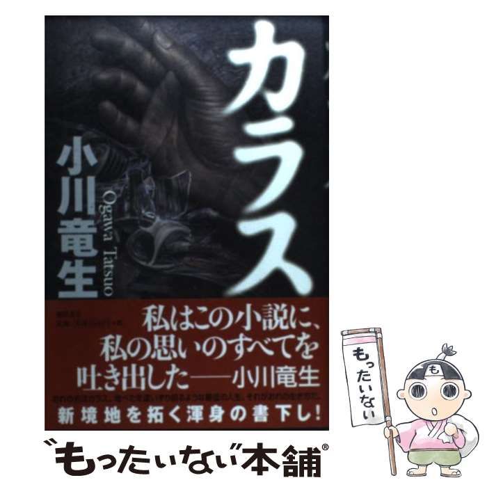 【中古】 カラス/徳間書店/小川竜生 中古】 カラス （徳間文庫） / 小川 竜生 / 徳間書店 - メルカリ