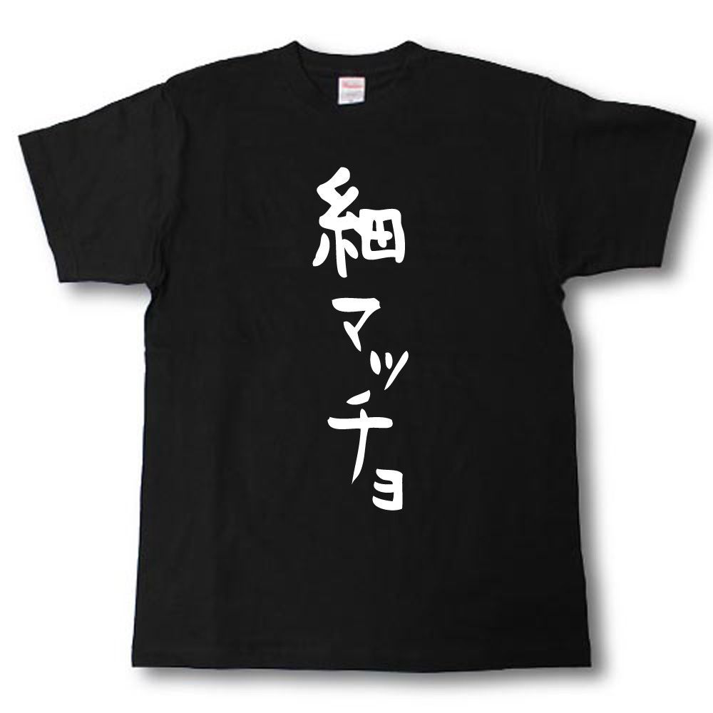 マッチョ 黒 販売 t シャツ