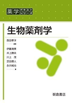 【中古】生物薬剤学 (薬学テキストシリーズ)