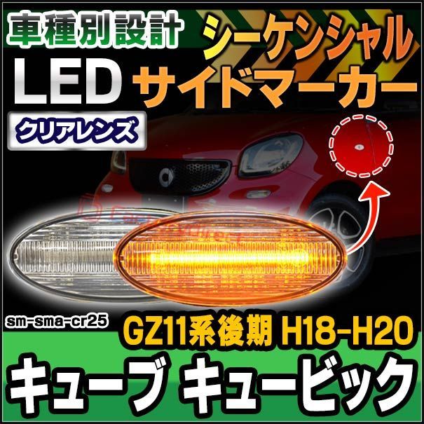 ll-sm-sma-cr25 シーケンシャル点灯 クリアーレンズ CUBE3
