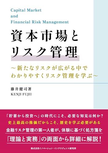 資本市場とリスク管理／藤井健司