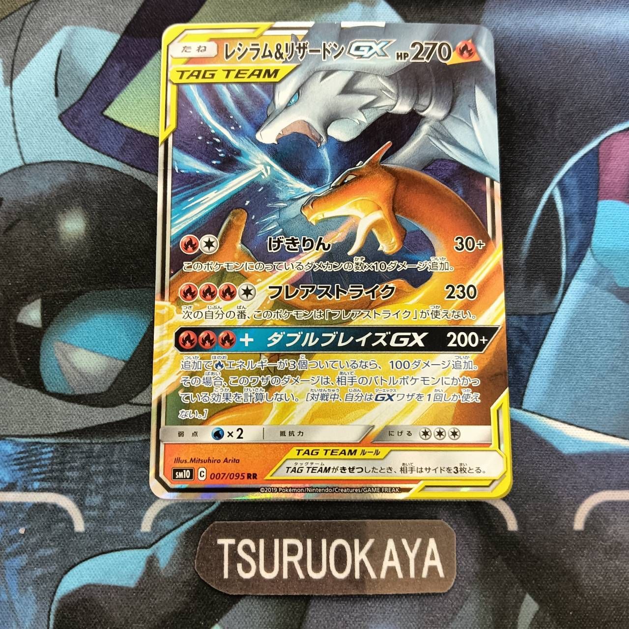 ポケモンカード Aランク レシラム&リザードンGX RR 007/095 SM10