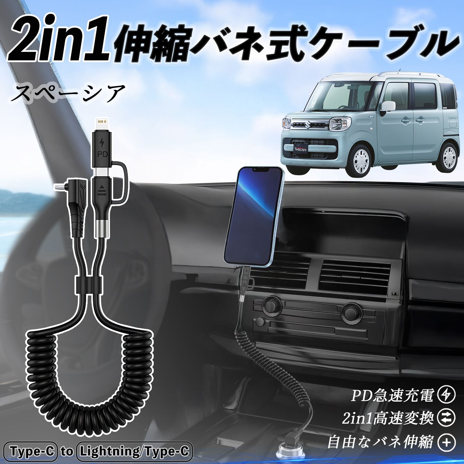 スズキ スペーシア SPACIA カスタム 2in1 USB-A USB-C ライトニングケーブル カールコード MFi認証 充電ケーブル PD 27W 60W 急速充電 高速データ転送 伸縮 高耐久