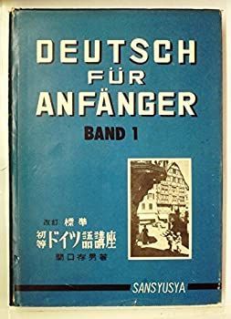 【中古】標準初等ドイツ語講座 (1957年) 標準初等ドイツ語講座 (1957年) 【公式通販】