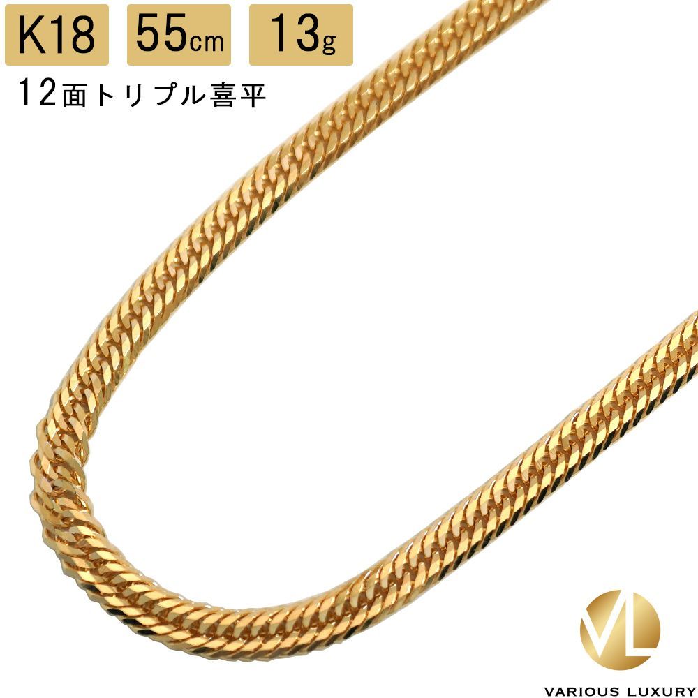 喜平 ネックレス 18金 トリプル 12面 55cm 13g 造幣局検定マーク K18 ゴールド