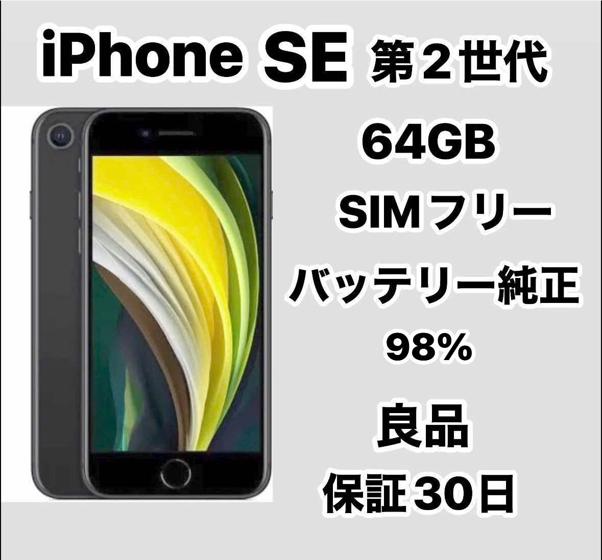 バッテリー容量98%iPhone SE 2 SIMフリー 64GB 【美品】バッテリー98%SIMフリーiPhoneSE2 64GB