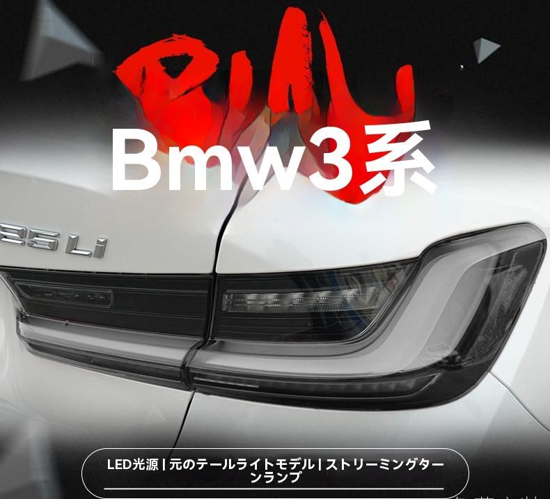 19-24年式BMW 3シリーズ G20|G28 尾灯ユニット 改装LEDデイライト 流れるウインカー|6.22