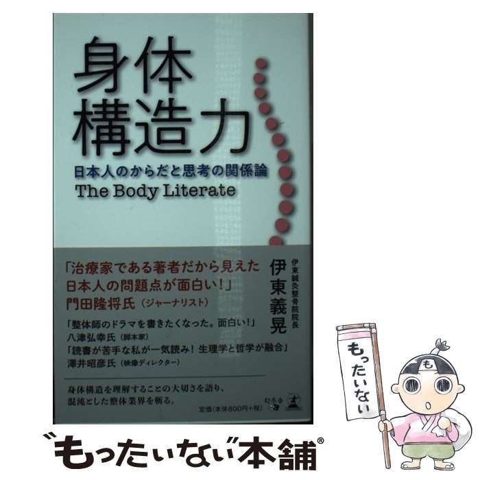 中古 身体構造力 日本人のからだと思考の関係論 &frasl; 伊東 義晃 &frasl; 幻冬舎
