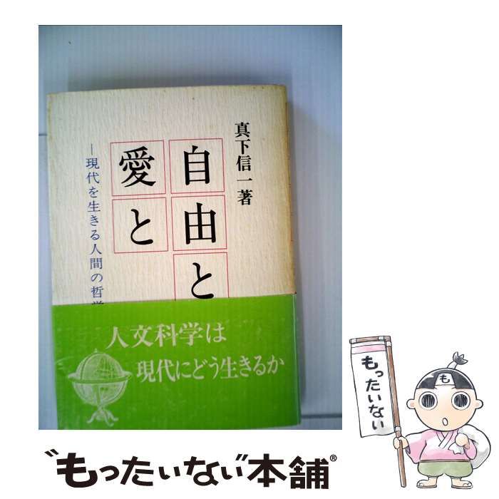 中古】 自由と愛と 現代を生きる人間の哲学 / 真下 信一 / 青木書店 