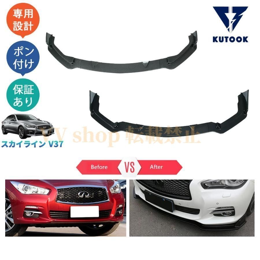スカイラインv37GT 前期型 タイプP タイプSP パーツ フロントスポイラー フロントリップスポイラー