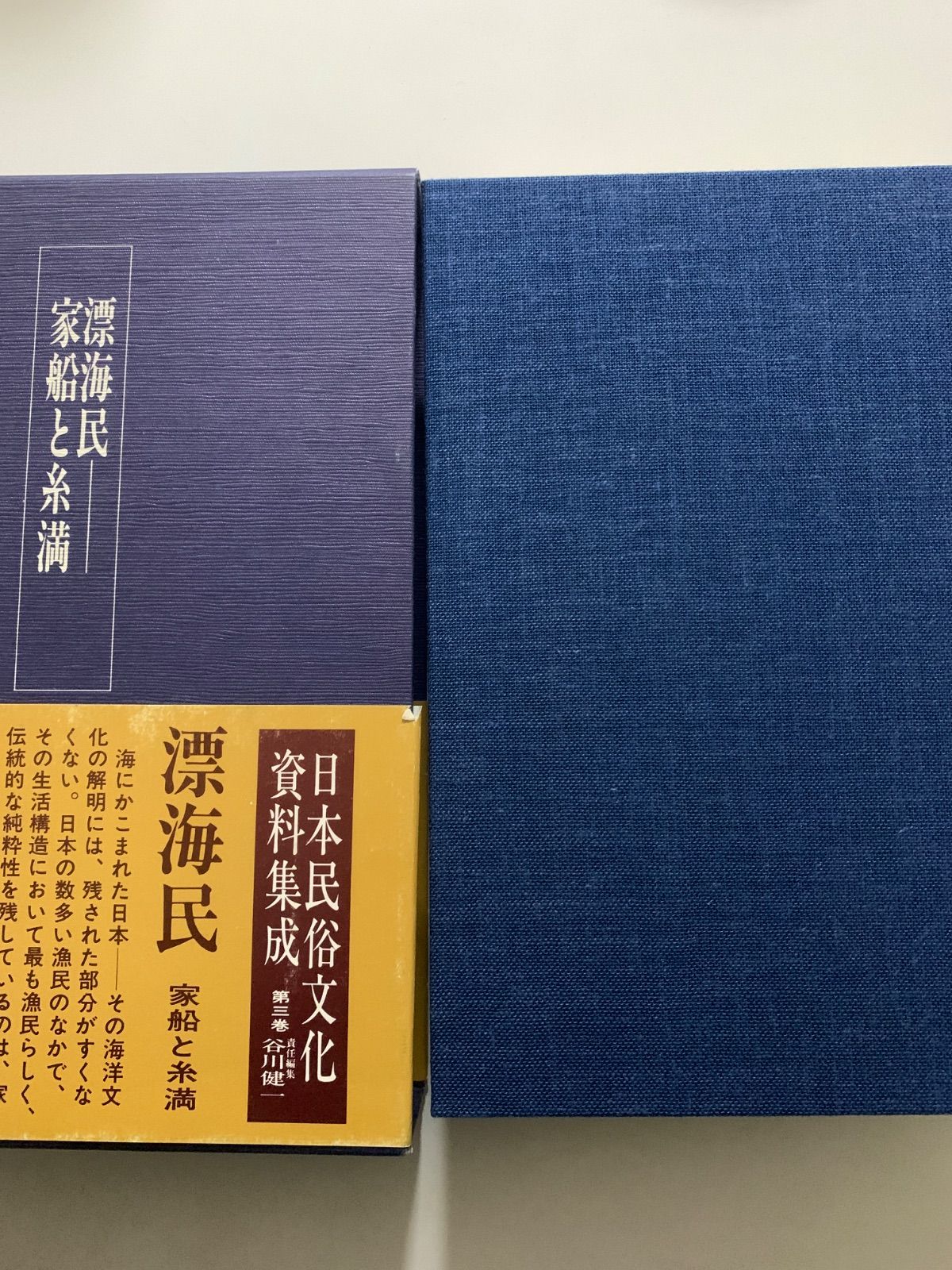 漂海民 家船と糸満 日本民俗文化資料集成 第三巻 - メルカリ