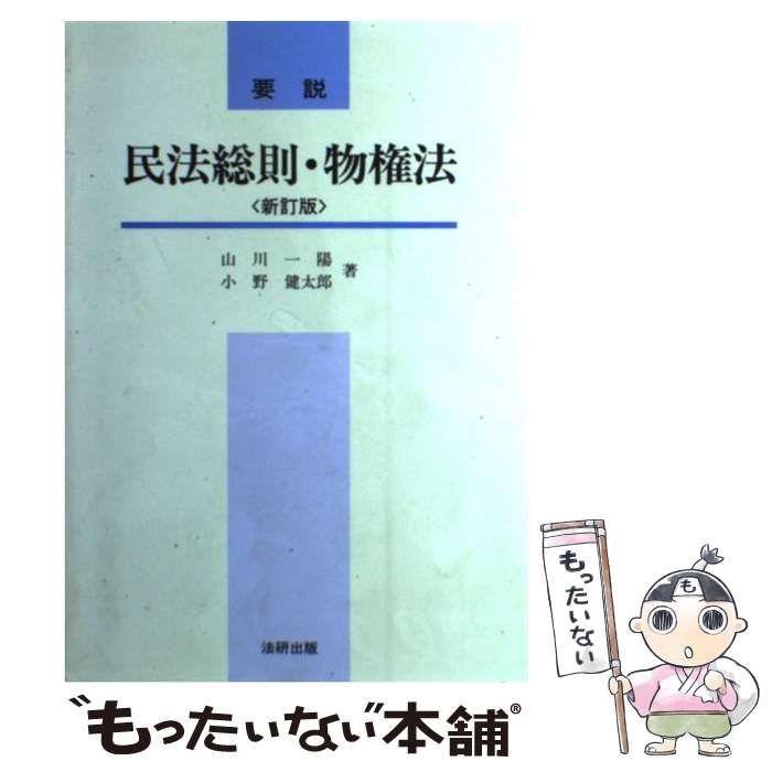 要説民法総則・物権法 新訂版/法研出版/山川一陽（単行本） 要説民法総則・物権法 3訂版 | 山川 一陽, 小野 健太郎 |本