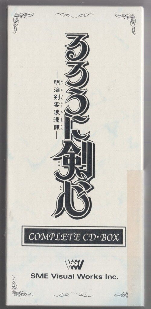 るろうに剣心-明治剣客浪漫譚- COMPLETE CD-BOX レア美品✨】るろうに
