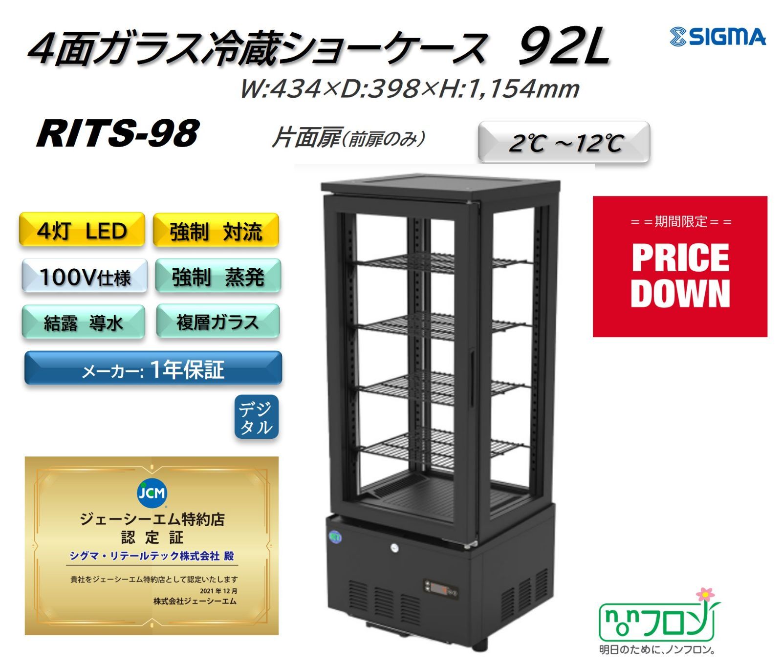 RITS-98 ４面ガラス冷蔵ショーケース（片面扉）【新品 保証付】JCM シグマ・リテールテック株式会社 メルカリ