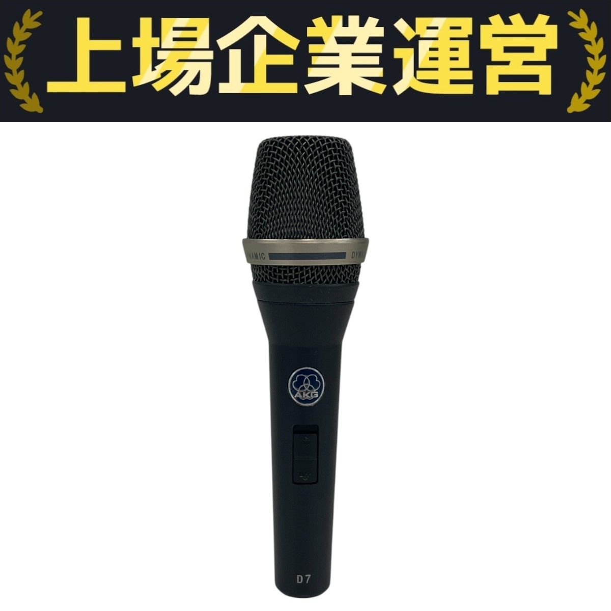 AKG アーカーゲー D7 ダイナミック型 ボーカル マイクロフォン ライブ 