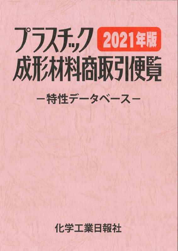 プラスチック成形材料商取引便覧 2021年版