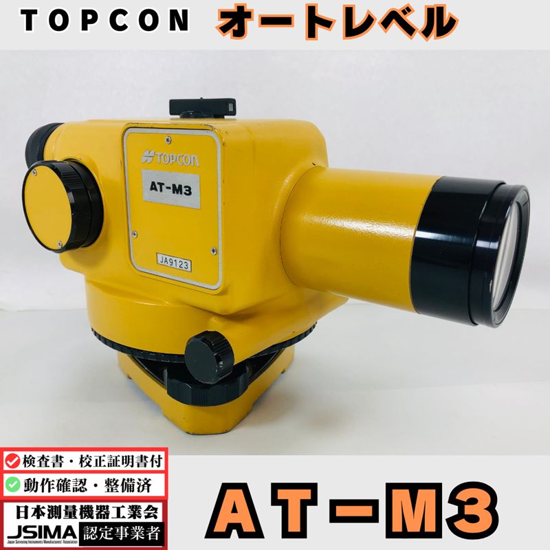検査成績表 校正証明書付き トプコン AT-M3 オートレベル 動作 OK 短い合焦距離でもピントが合う 自動レベル 最短合焦距離 0m 自動補正機構 補正鏡 特殊サスペンションワイヤー 磁気制動方式 精密 測量 土木 TOPCON 省力化投資補助金