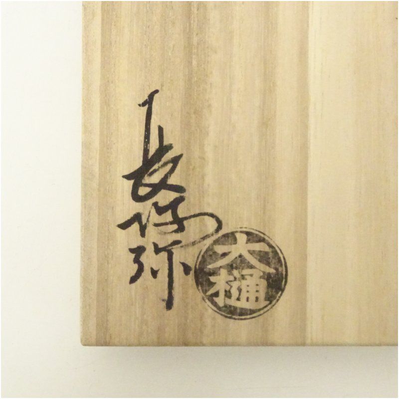 大樋長阿弥 造 「富士山」の画 抹茶茶碗 共箱 大樋焼 大樋長阿弥造 茶碗（共箱） 茶道 抹茶 おしゃれ 抹茶茶碗