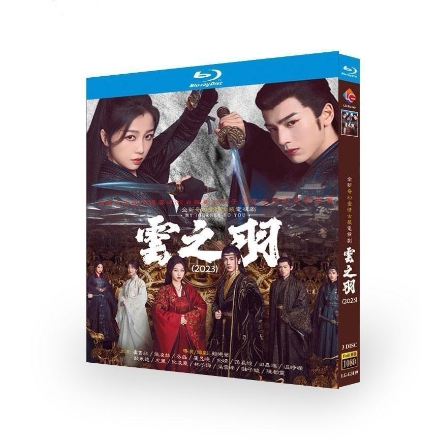 雲之羽 華ドラ 中国ドラマ 「雲之羽（うんしう）～闇に煌く光～ 」Blu-ray（リージョンフリー） 中国本土 サスペンス 冒険 恋愛 時代 北京語  日本語字幕あり - メルカリ