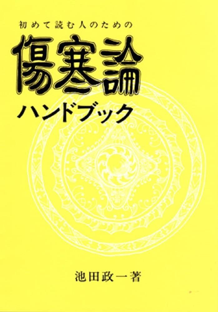初めて読む人のための傷寒論ハンドブック - メルカリ