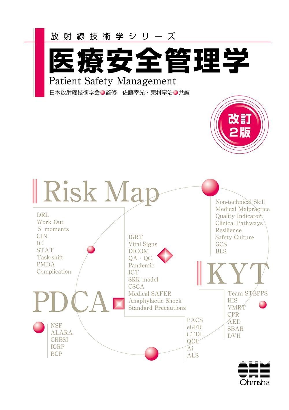 本 医療安全管理学(改訂2版) (放射線技術学シリーズ)
