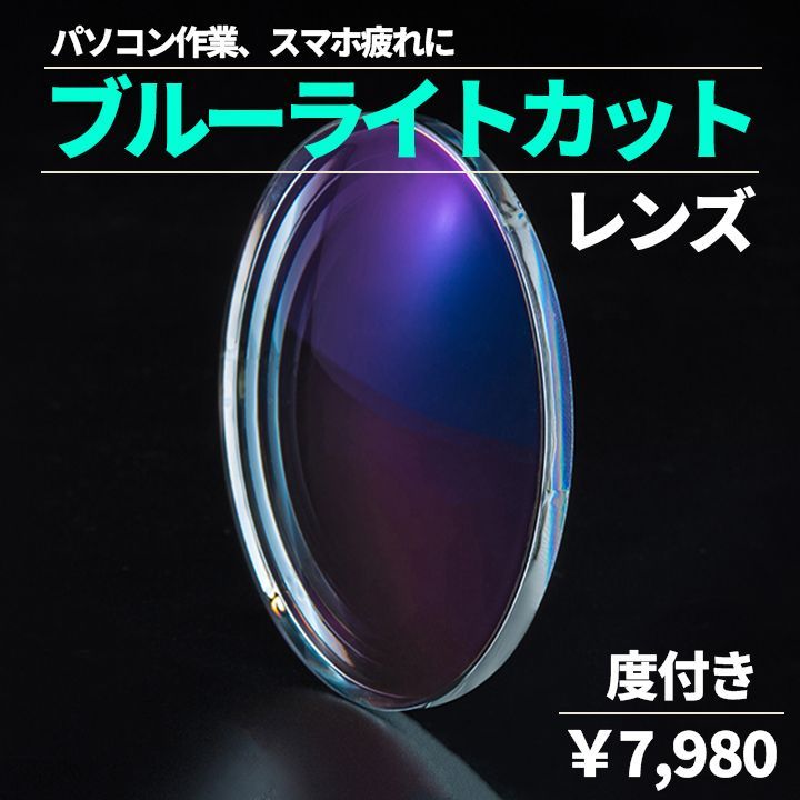 [ HOYA ] 度付き ブルーライトカットレンズ 非球面 1.60 超薄型 フレームと同時購入でレンズ交換をして発送！ パソコン作業やスマホ疲れに ブルーライトから目を守る！ 度なしも可 工賃無料