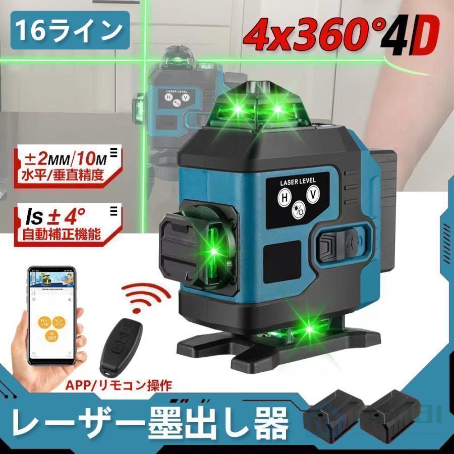 レーザー墨出し器 2025 最新 APP操作 リモコン操作 4x360°グリーンレーザー 水平器 16ライン IP65防塵防水 輝度調整 自動補正 リモコン操作 25メートル バッテリー2個