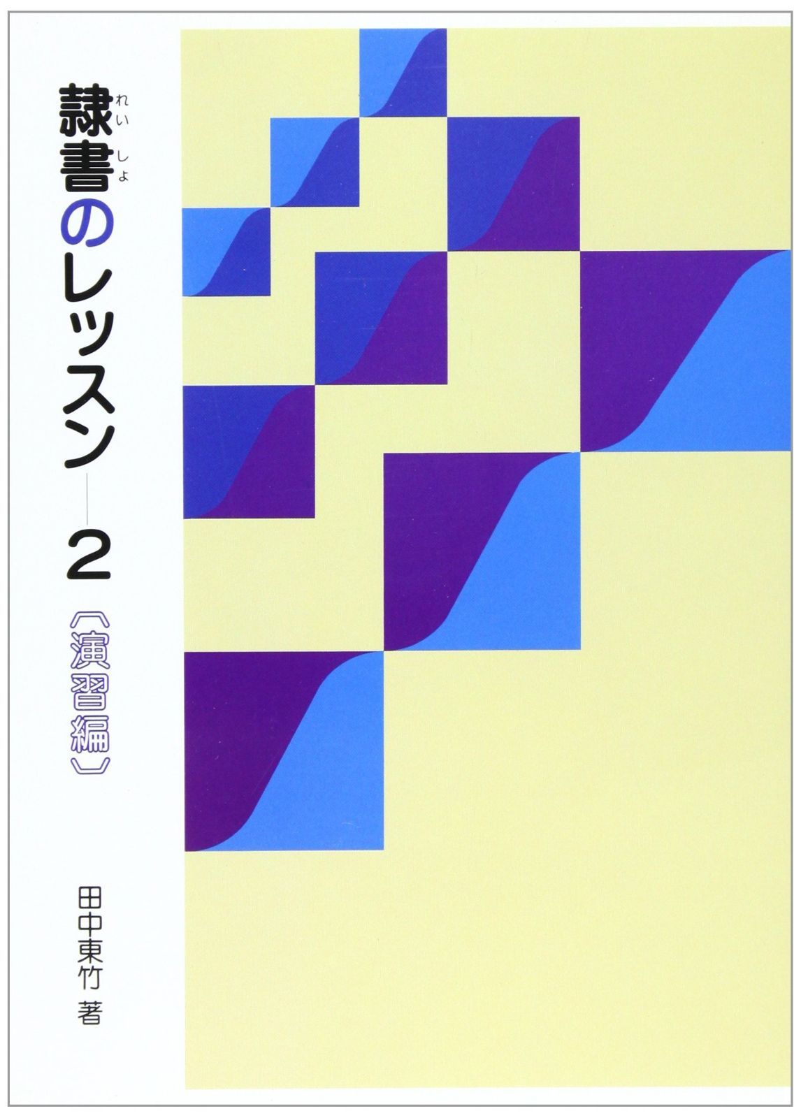 隷書のレッスン 2 演習編 2