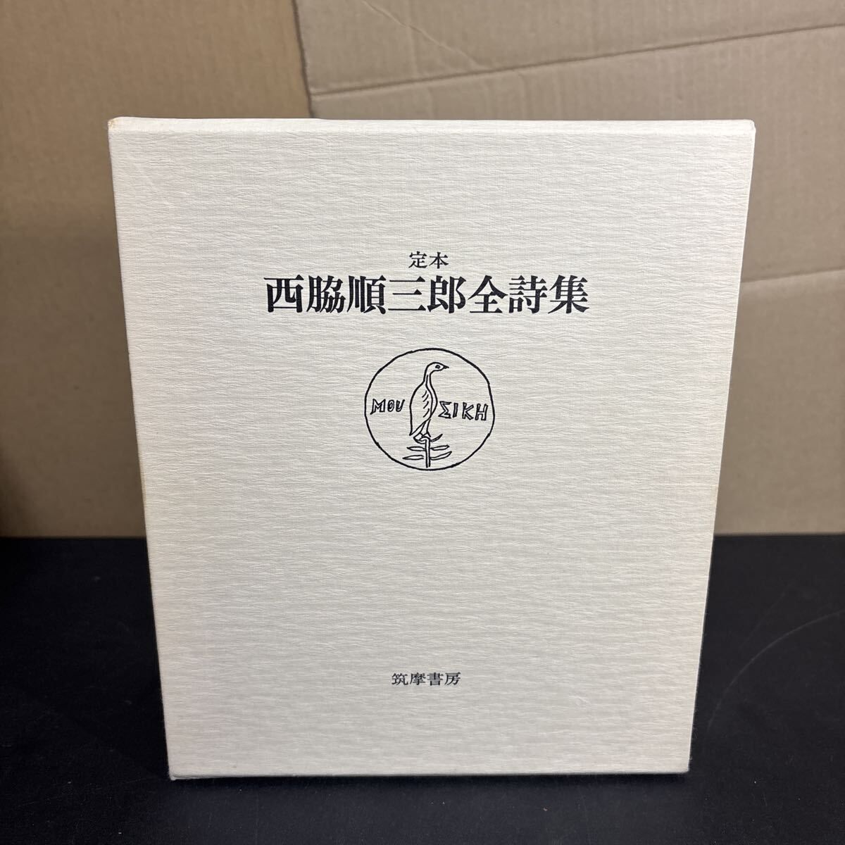 定本 西脇順三郎全詩集 筑摩書房 昭和56年