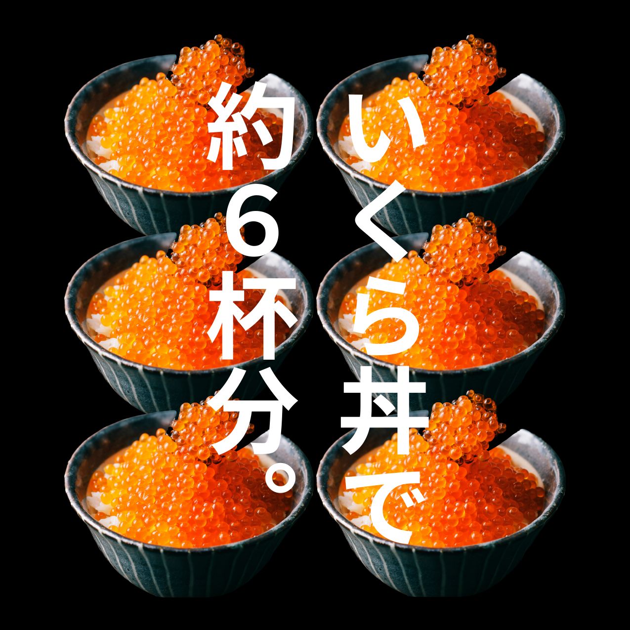 イクラ