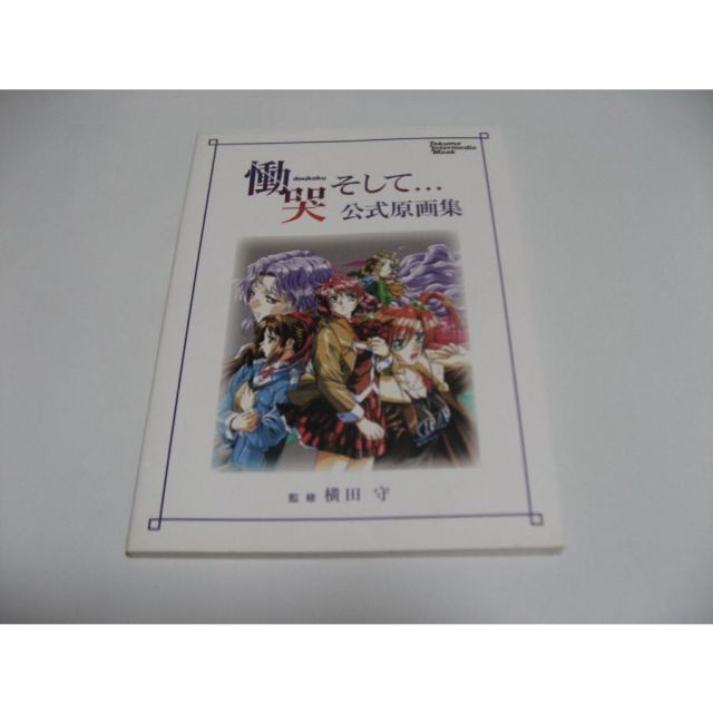 働哭そして…公式デジタル原画集 上巻 慟哭そして 上巻―公式デジタル