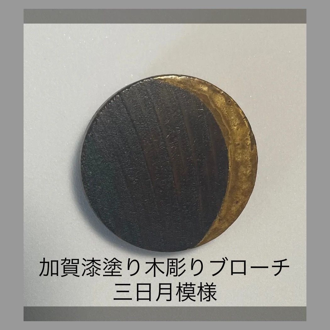 加賀漆塗り木彫りブローチ 三日月模様