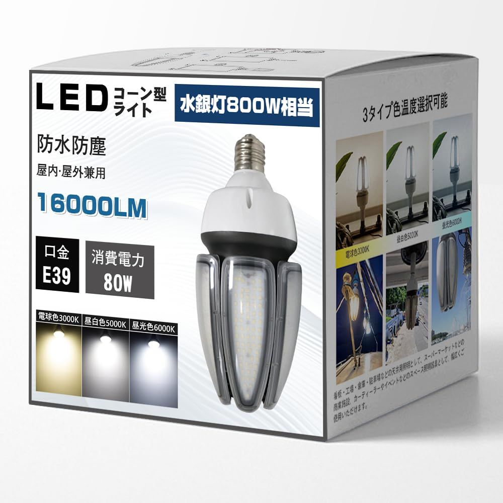 新品 60w 80w コーン型水銀灯 LED電球 口金 400W水銀灯相当 明るい