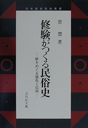 修験がつくる民俗史 鮭をめぐる儀礼と信仰 日本歴史民俗叢書