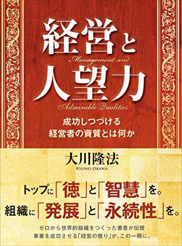 経営と人望力 ―成功しつづける経営者の資質とは何か―／大川 隆法