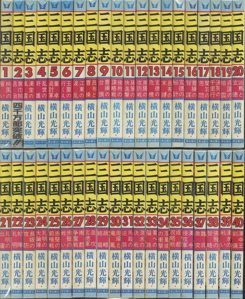全巻セット 横山光輝 三国志 全60巻 潮出版社 Z006-0602-4 横山光輝