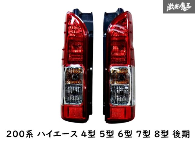 TOYOTA 新車取り外し ハイエース200系6型純正テールランプ左右