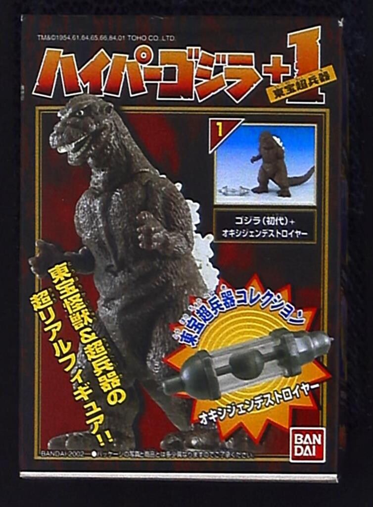 バンダイ ハイパーゴジラ+1東宝超兵器 ゴジラ(初代)+