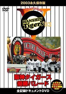 【年末値下げ】阪神タイガース優勝　パレードジャケット 2003年 STAFF用 2003 永久保存版 阪神タイガース優勝パレード [DVD](中古品) - メルカリ