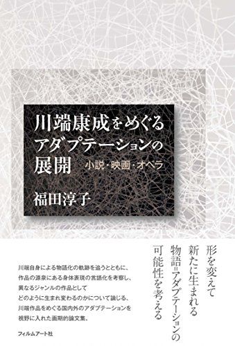 川端康成をめぐるアダプテーションの展開 小説 映画 オペラ 福田 淳子