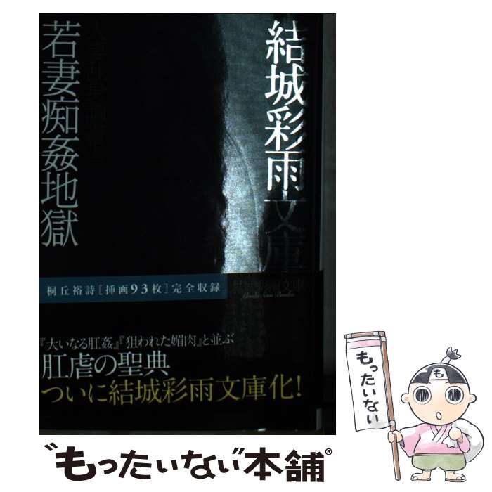 中古】 若妻痴姦地獄 (結城彩雨文庫 人妻乱身調書 上) / 結城彩雨