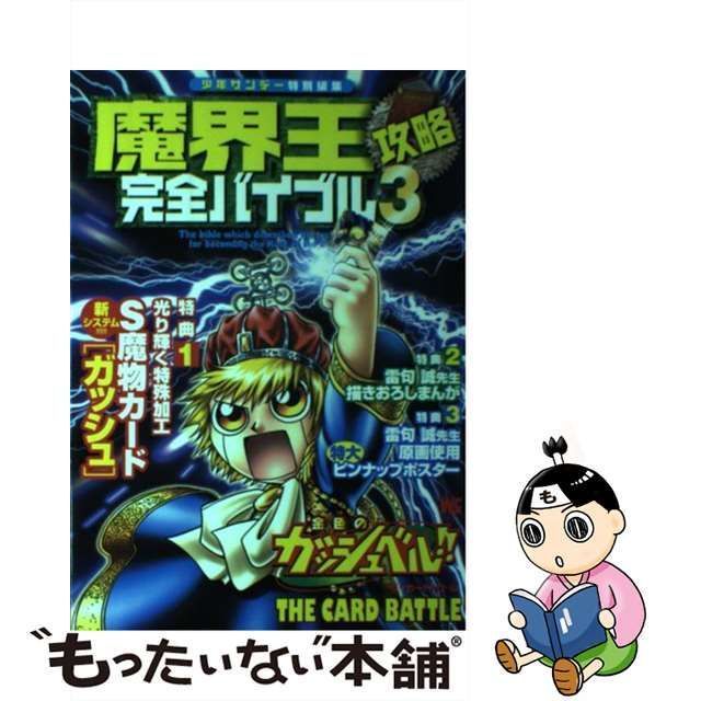 【中古】 魔界王攻略完全バイブル 金色のガッシュベル!!ザ・カードバトル 3 (ワンダーライフスペシャル) / 雷句誠 / 小学館