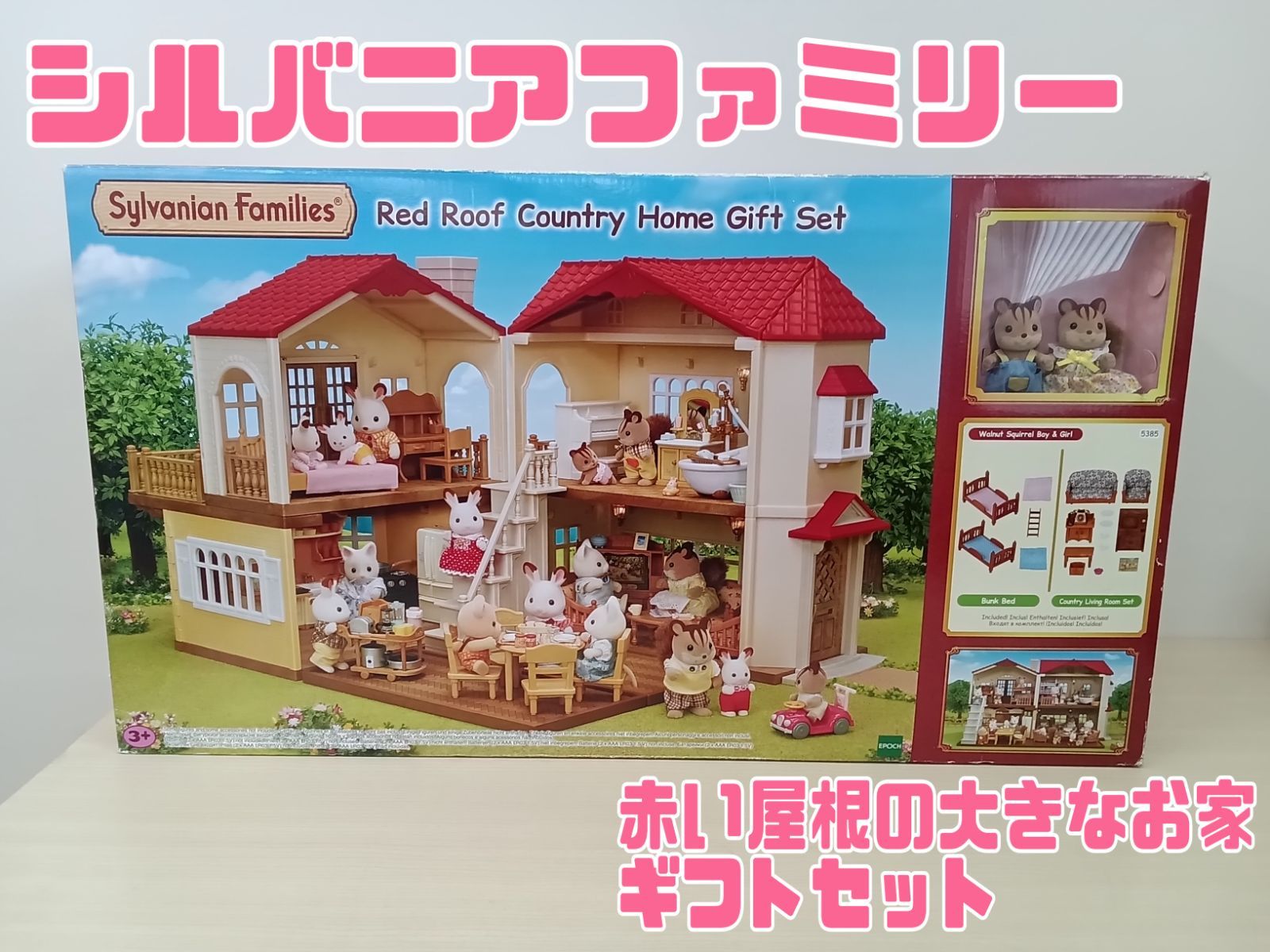 シルバニア　赤い屋根の大きなおうち　送料込み エポック社 シルバニアファミリー 赤い屋根の大きなお家 ハ-48