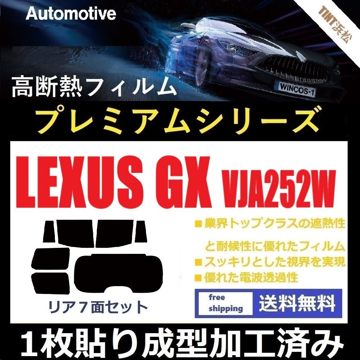 カーフィルム カット済み リアセット レクサスGX VJA252W １枚貼り成型加工済みフィルム WINCOS シリーズ ドライ成型